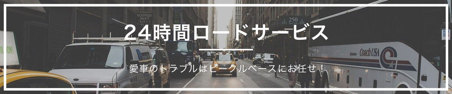 24時間ロードサービスイメージ画像PC用