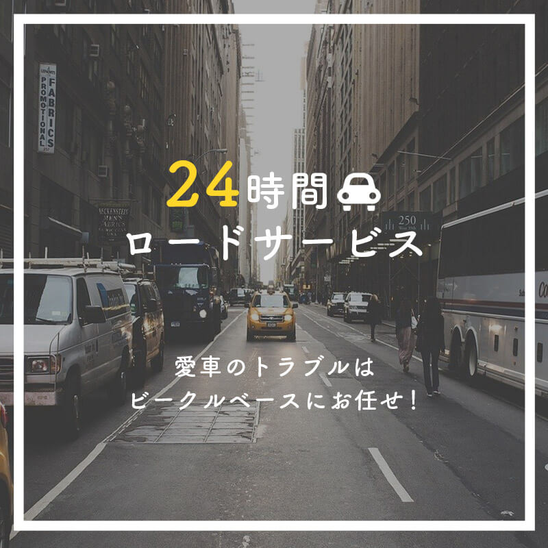 24時間ロードサービスイメージ画像SP用